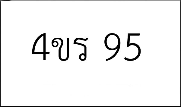 4ขร 95